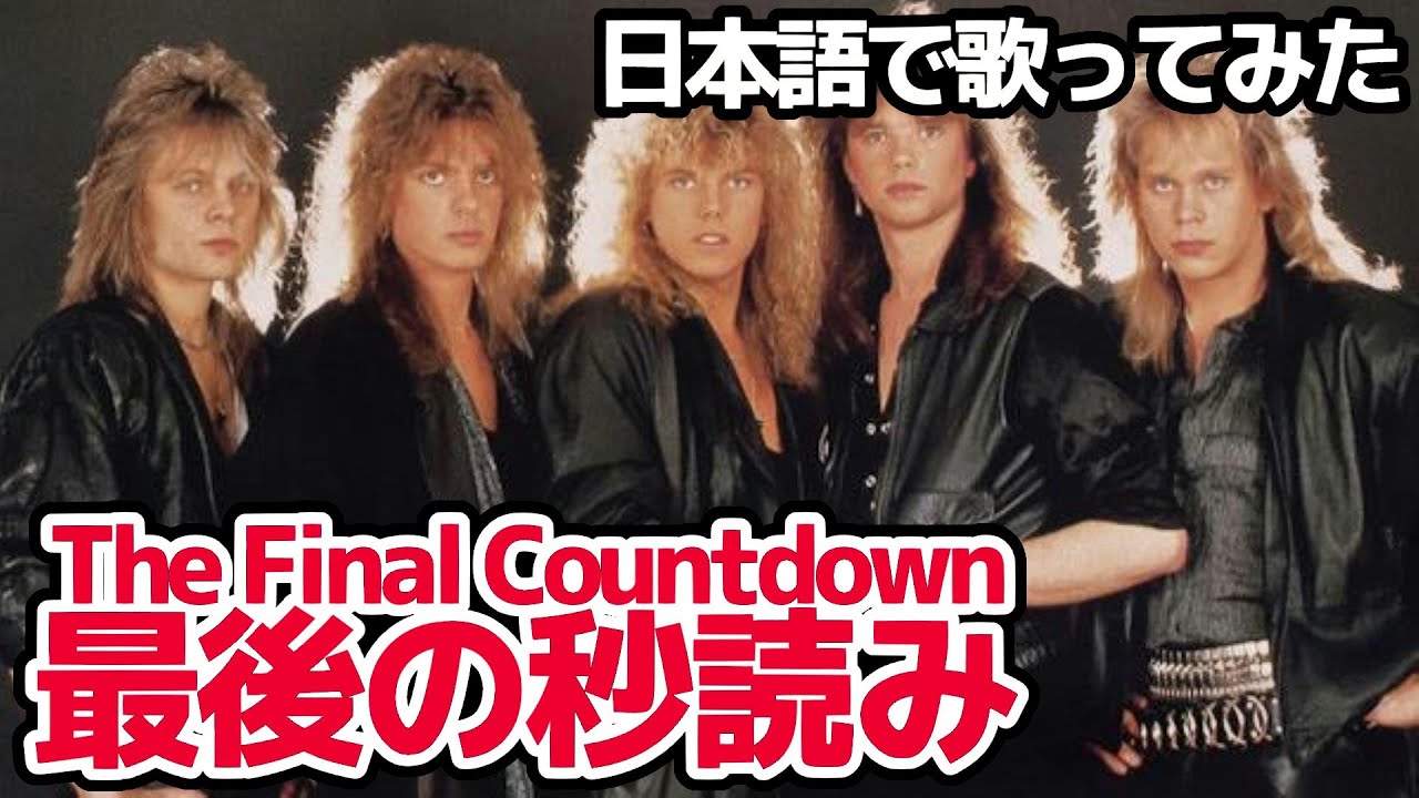 【ヨーロッパ】最後の秒読み（The Final Countdown）【日本語で歌ってみた】