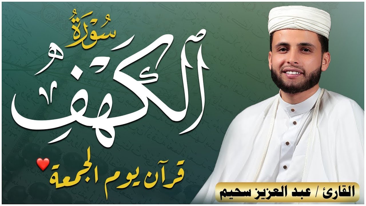 سورة الكهف ﴿كاملة﴾ كلها خشوع وطمأنينة للقارئ عبدالعزيز سحيم - صوت عذب لا يُملّ سماعه
