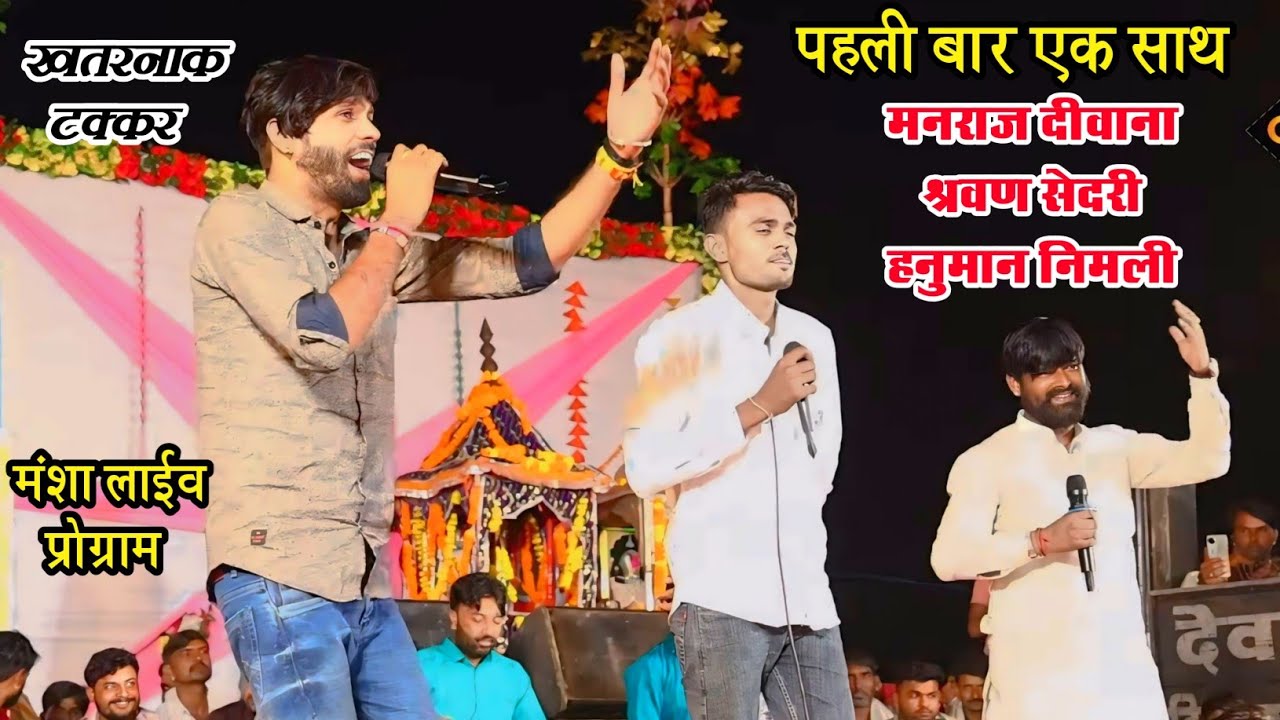 मनराज दीवाना श्रवण सेदरी ओर हनुमान निमली के पहली बार एक साथ खतरनाक टक्कर Manraj Deewana Live Program