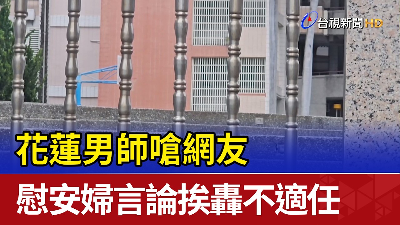 花蓮男師嗆網友 慰安婦言論挨轟不適任