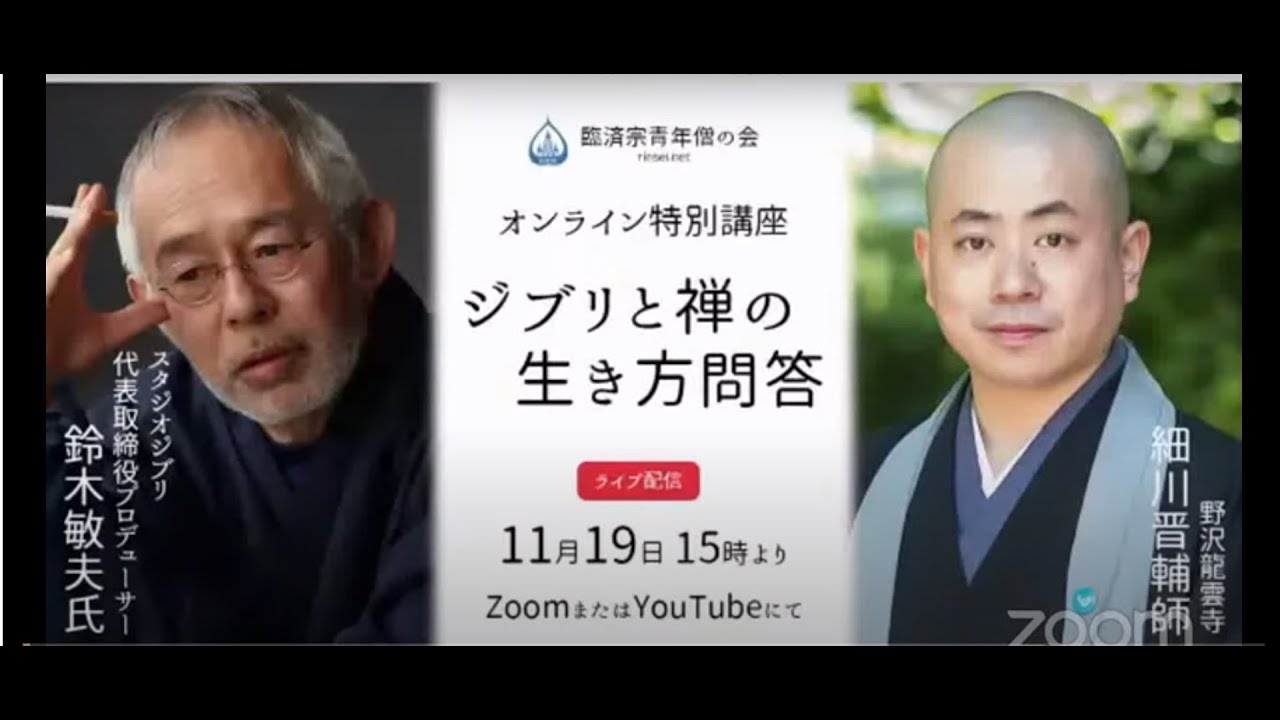 スタジオジブリ鈴木敏夫氏　と　龍雲寺住職細川晋輔師の対談　～ジブリと禅の生き方問答　臨済宗青年僧の会　オンライン特別講座～