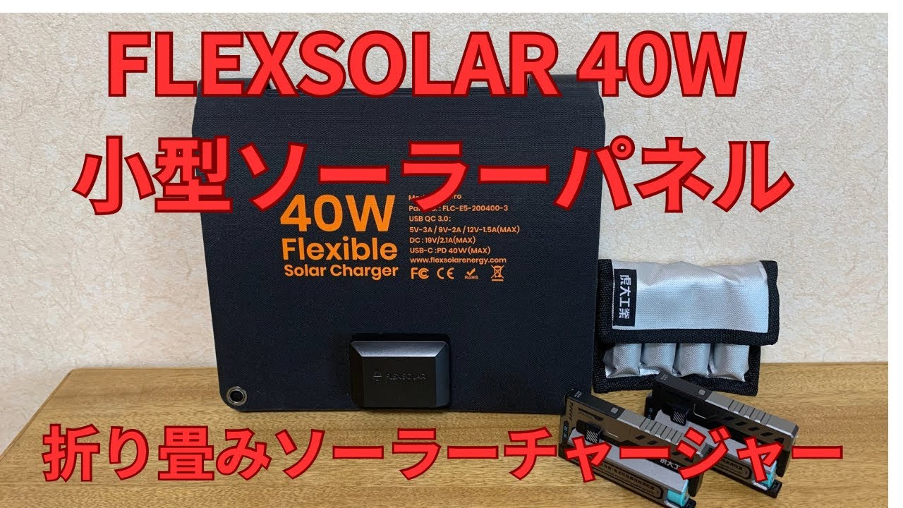 ★【防災】Flexsolar 40W 小型ソーラーパネル…折り畳みソーラーチャージャー