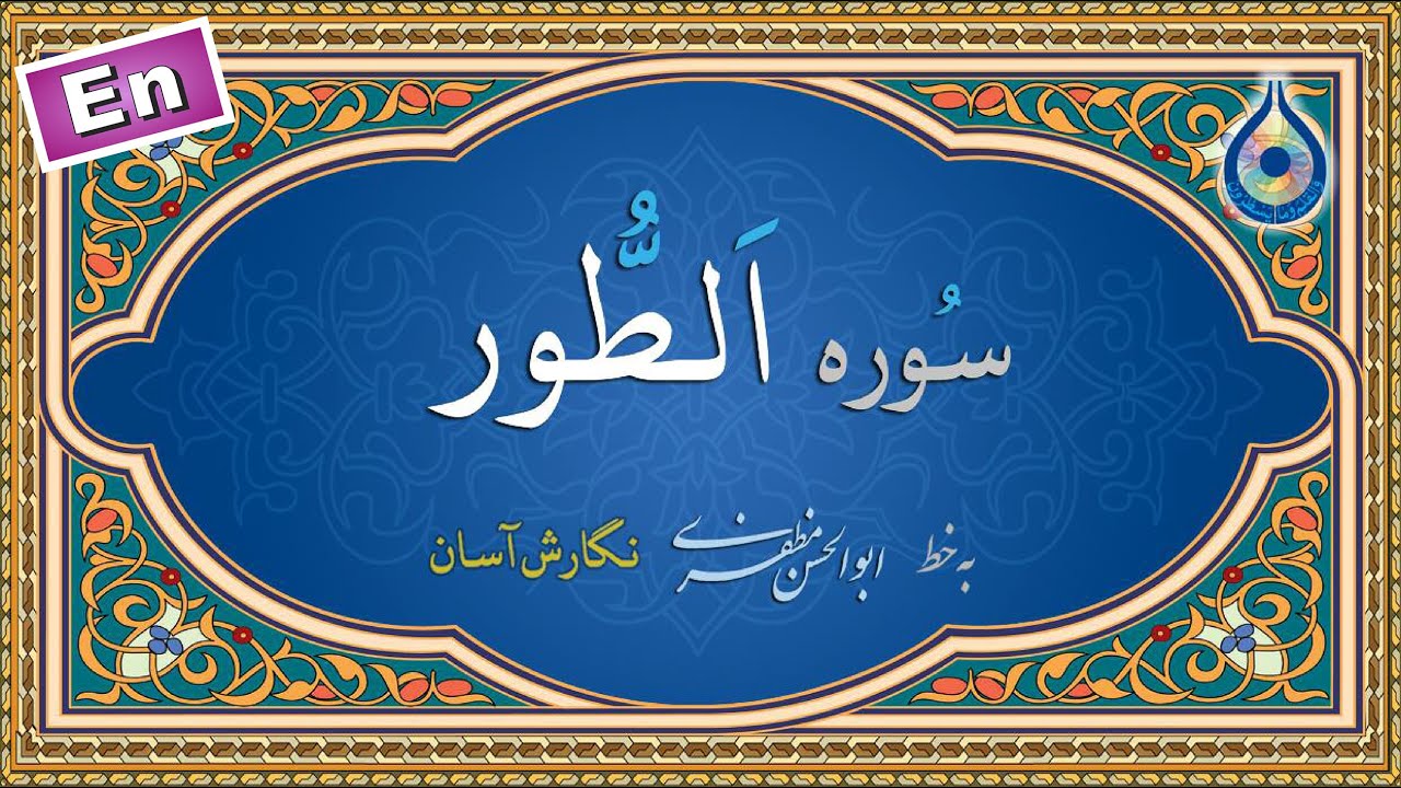 سوره طور &laquo;نگارش آسان&raquo; (پرهیزگار) - Surah At-Toor - سورة الطور
