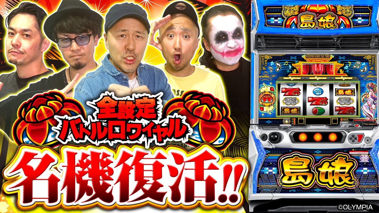 パチスロ新台【L島娘】全設定バトルロワイヤル 第10回《てつ・ピスタチオ田中・マコト・松本バッチ・リノ》L島娘［スマスロ・スロット］平和