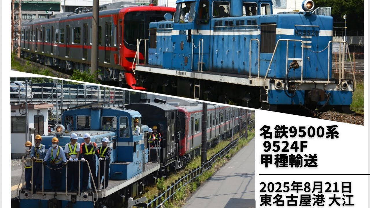 【名鉄】9500系 9524F 甲種輸送 名古屋臨海鉄道〜名古屋鉄道 2025年8月21日