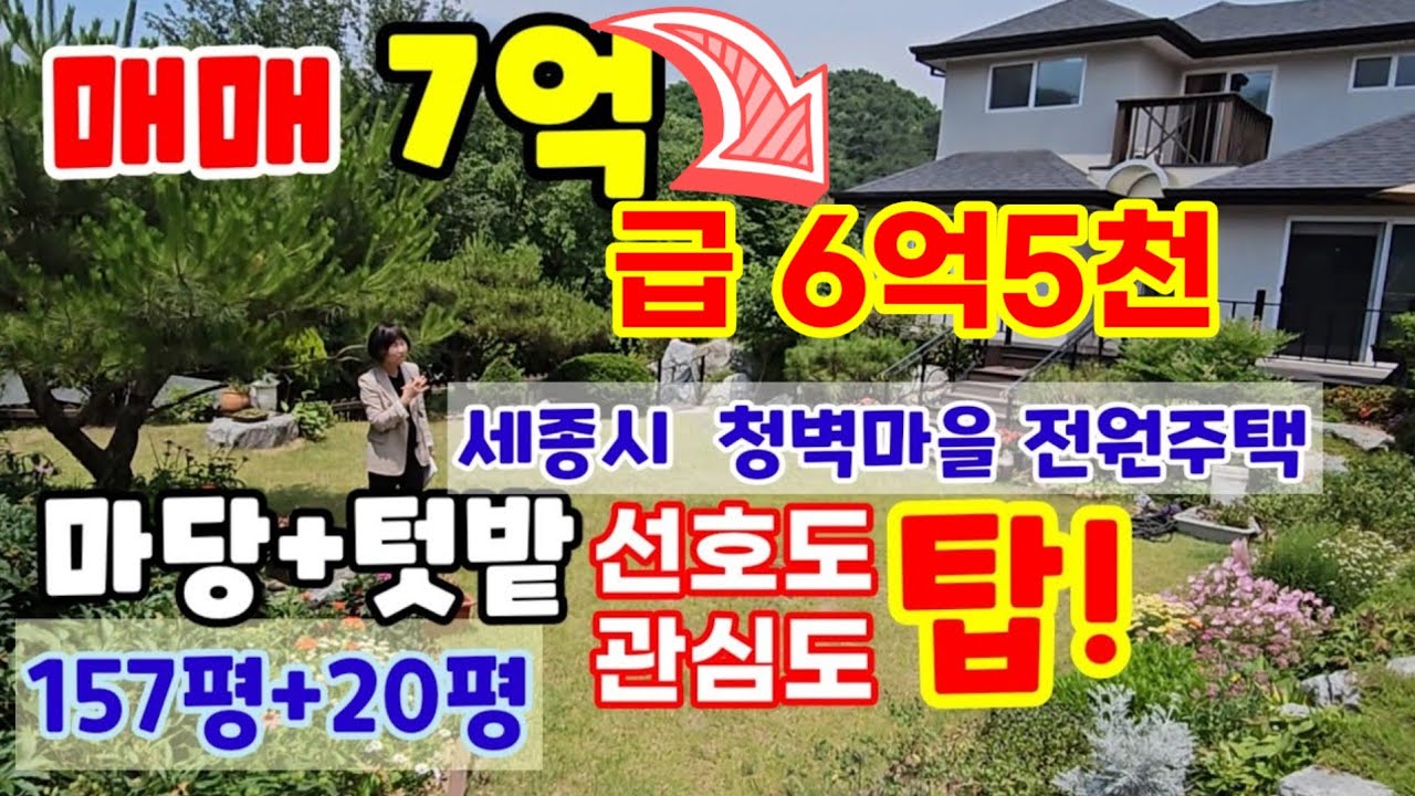 급)강따라,산따라 세종시 관심도 높은 으뜸전원주택 단지 청벽마을 마당 넓은 단독주택 매매6.5억으로 조정