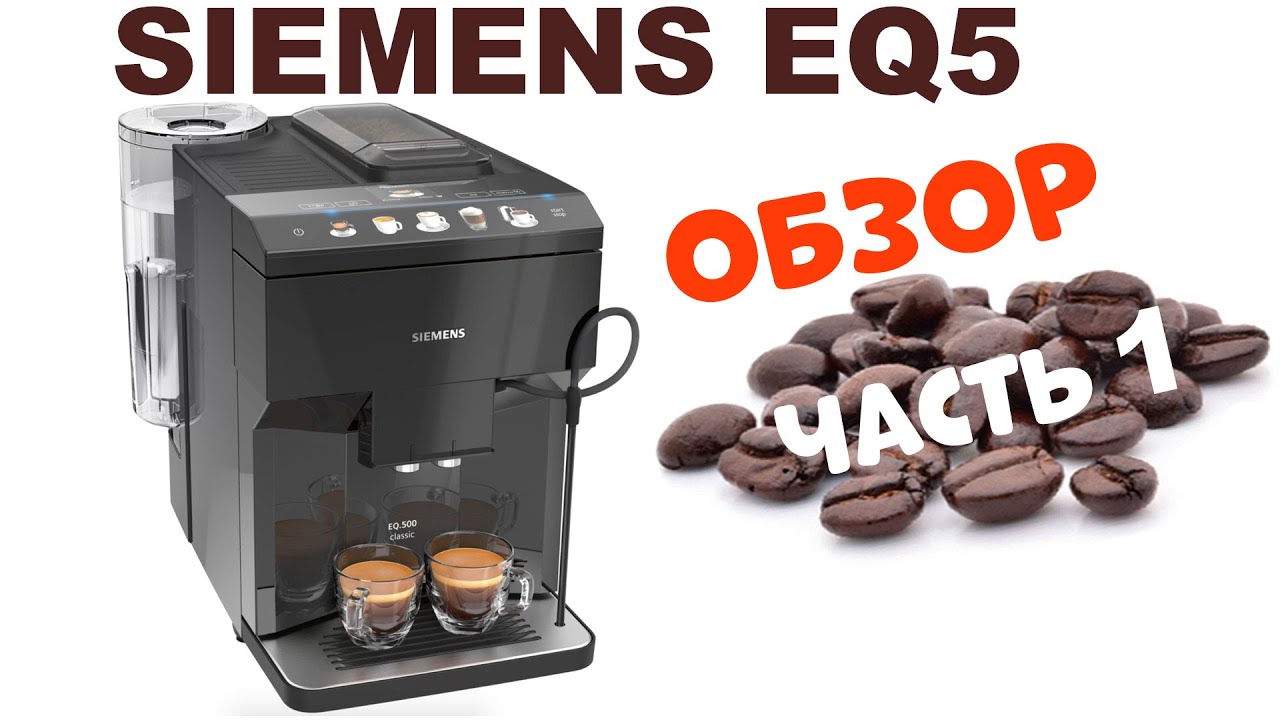 Обзор Кофемашины Siemens EQ.500 TQ505R09 часть 1