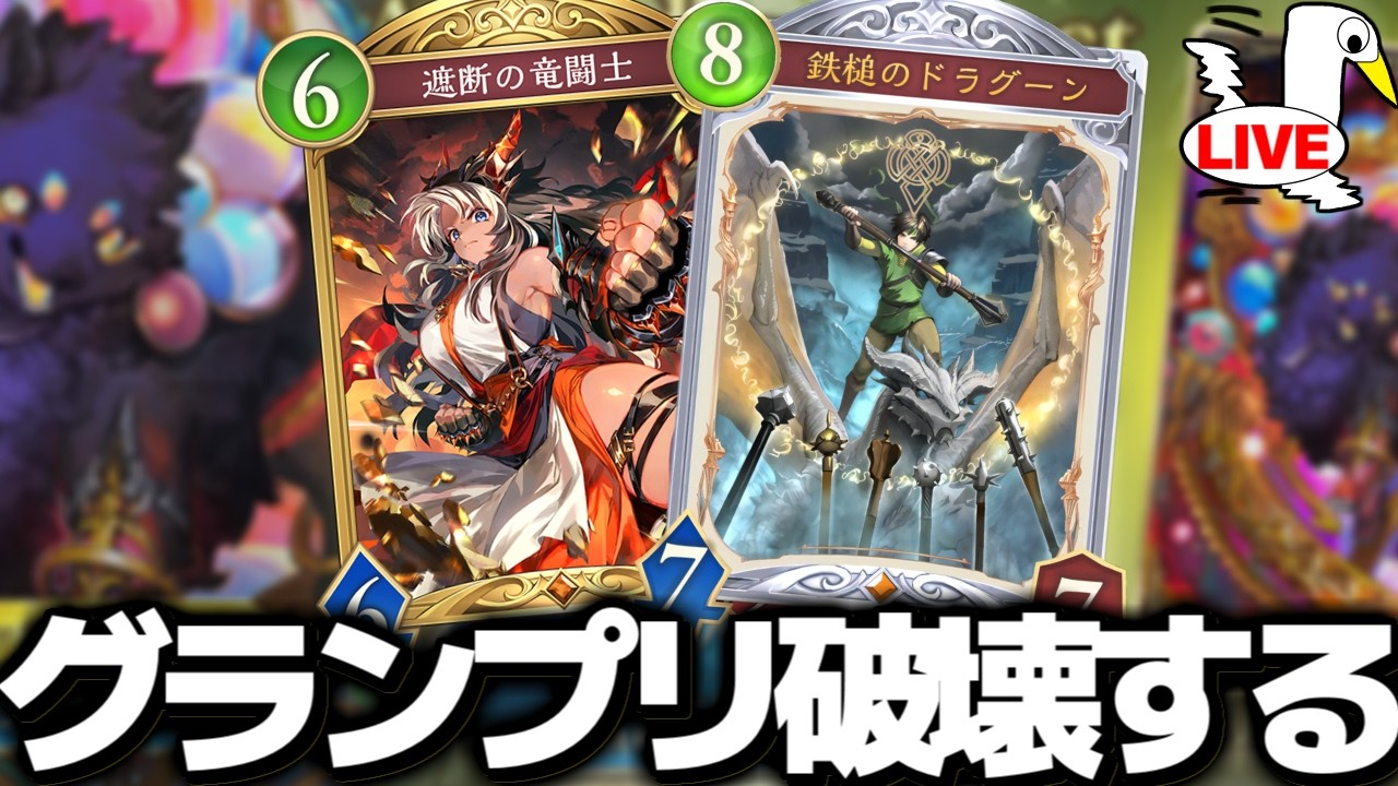 超持ち物検査ドラゴンでグランプリA進出します‼【 シャドバ ビヨンド シャドバWB シャドバビヨンド  】