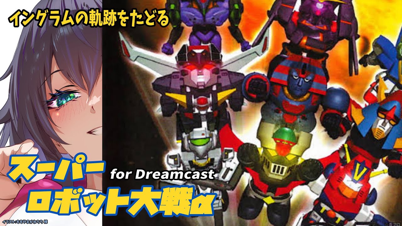 スーパーロボット大戦α for Dreamcast　イングラムの軌跡をたどる#08