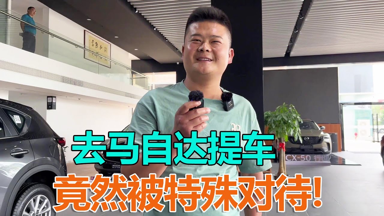 放弃定金改去马自达提车，竟然被特殊对待，梦中情车就此无缘！ #海派高手
