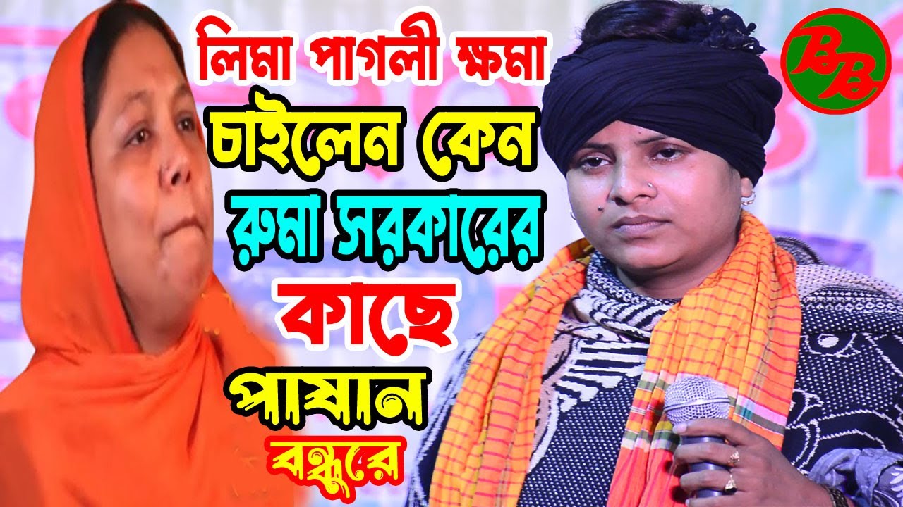 লিমা পাগলী ক্ষমা চাইলেন কেন😭রুমা সরকারের কাছে পাষান বন্ধুরে😢Lima Pagli Ruma Sarkar Pashan Boundhu Re