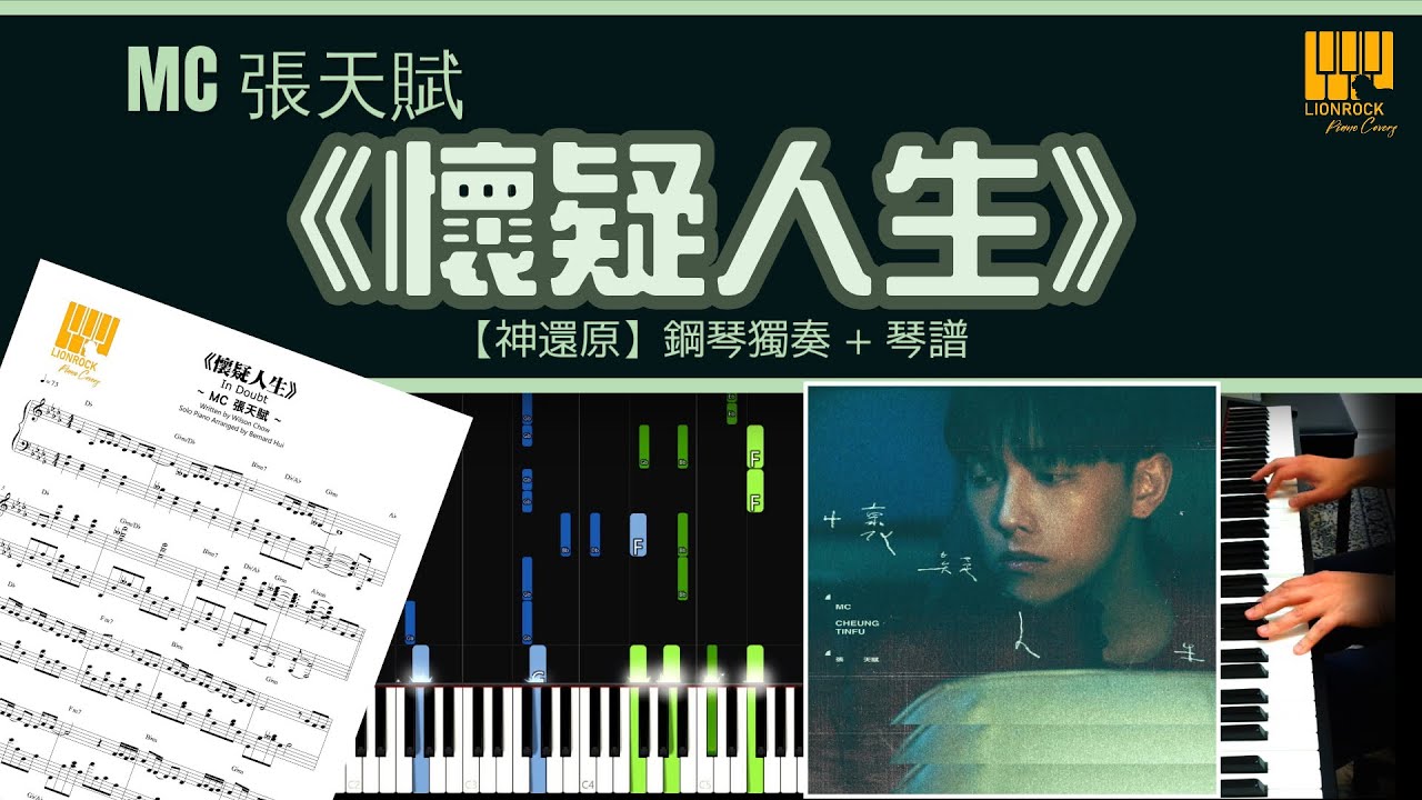 《懷疑人生》 MC 張天賦 【神還原】鋼琴 演奏 琴譜 | Piano Cover + Sheet Music + Tutorial