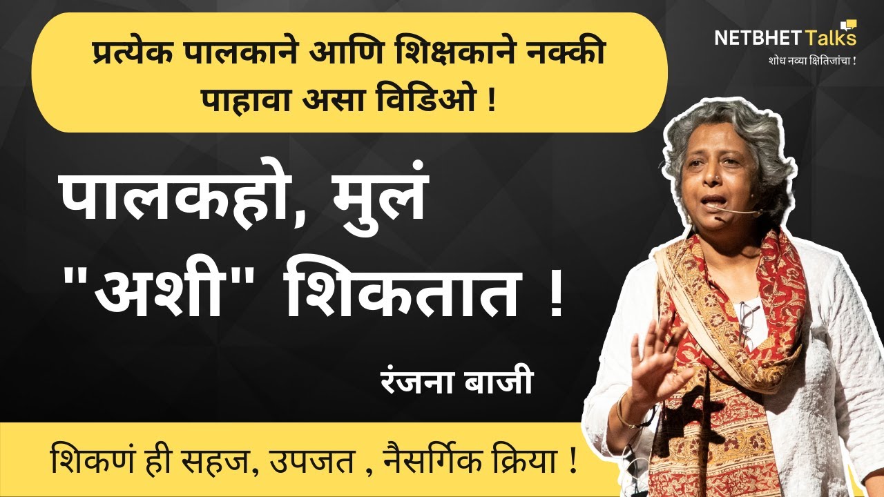 सहज शिक्षण आणि जीवनमूल्ये | Ranjana Baji | #NaturalLearning #NetbhetTalks