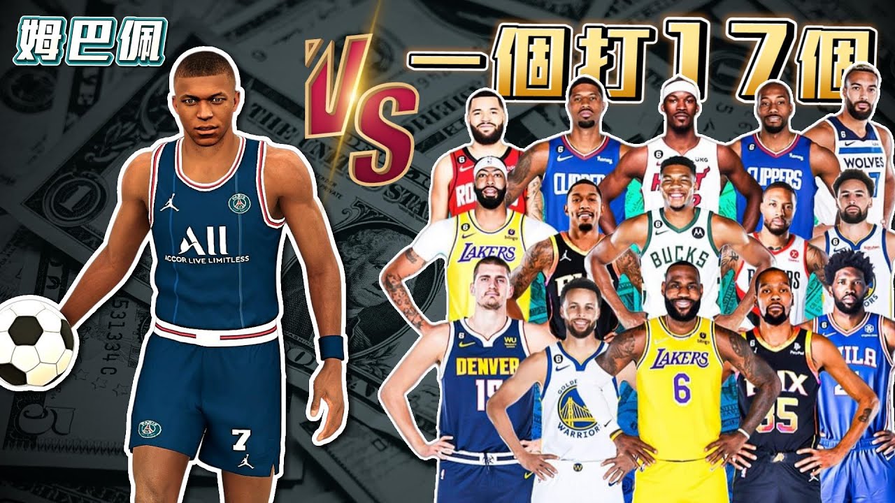 Mbappe姆巴佩 vs 17位NBA頂級球星！強大如薩諾斯的他！最終….也擋不住裁判的制裁？