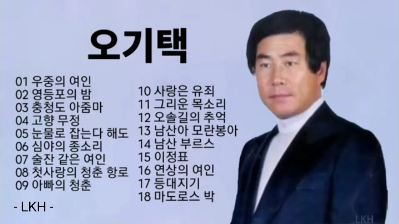 오기택 노래 모음