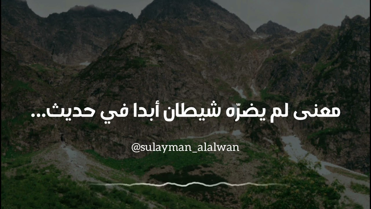 معنى لم يضرّه شيطان أبدا في حديث الذكر عند الجماع || العلامة سليمان العلوان