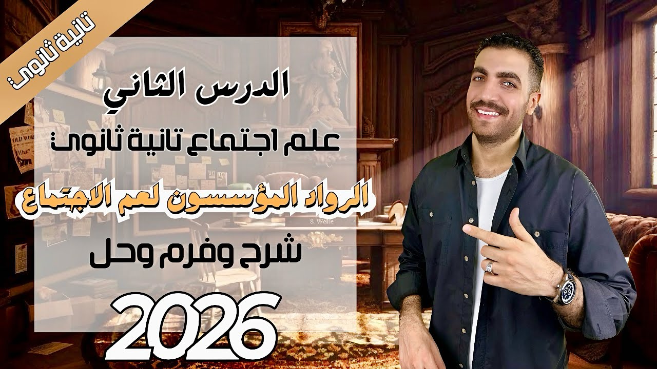 علم اجتماع تانية ثانوي | الرواد المؤسسون لعم الاجتماع | الدرس الثاني | شرح + حل + فرم | 2026
