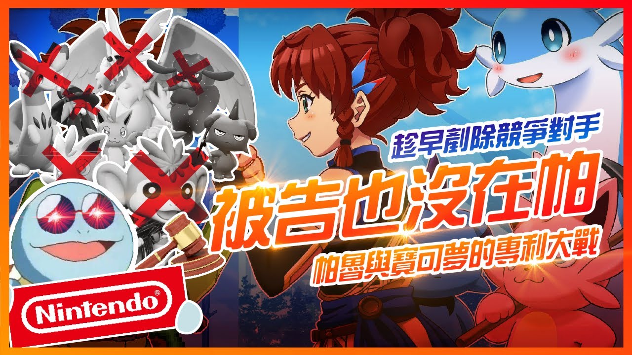 🔥GTA居然能拯救帕魯? 沒在怕還敢聯名泰拉瑞亞！？PALWORD VS POKEMON🔥專利究竟是玩家的損失還是正版的鐵鎚? 📣【 從幻獸帕魯來看專利大戰 】《SG遊戲談》#SG電玩觀察室9