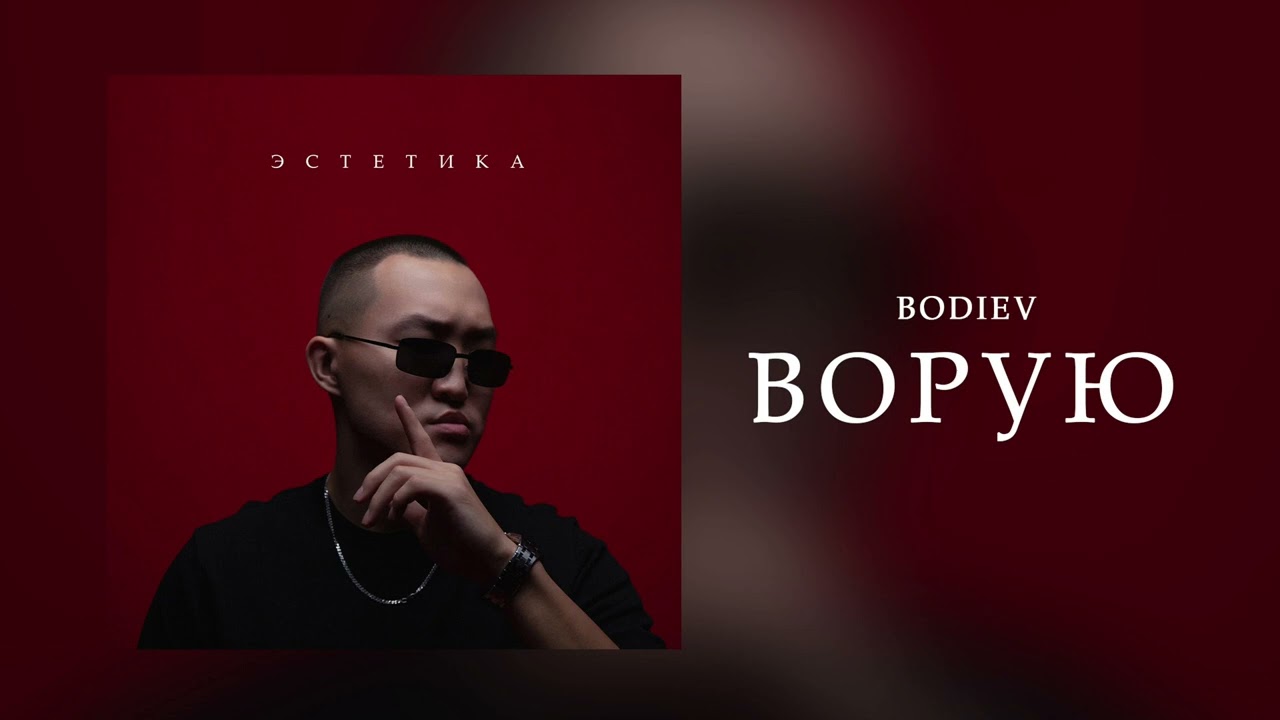 BODIEV - Ворую (ПРЕМЬЕРА 2024)
