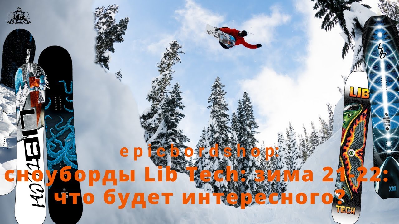 Сноуборды Lib Tech: зима 21-22: что будет интересного?