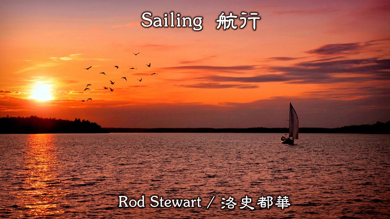 Sailing / 航行  (Rod Stewart / 洛史都華) (高畫質 高音質) (中文翻譯)