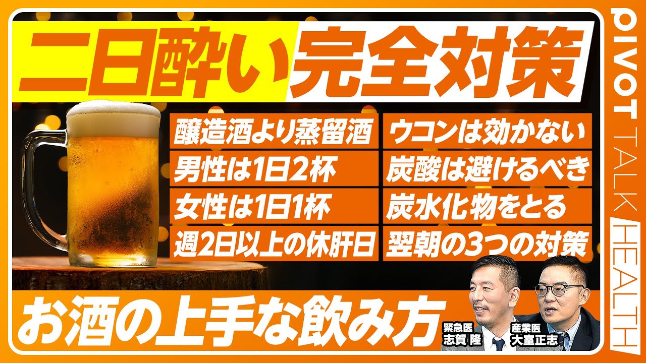 【二日酔い完全対策：お酒の上手な飲み方】適量とは？／蒸留酒が醸造酒よりマシ／週2日以上の休肝日／飲み過ぎの定義／ウコンは効くのか？／炭酸は避けるべき／翌朝の３つの対策
