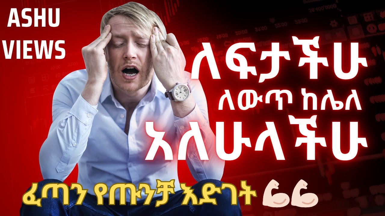 ለፍታችሁ ለፍታችሁ ለውጥ ከሌላችሁ መፍትሄው ምንድን ነው?