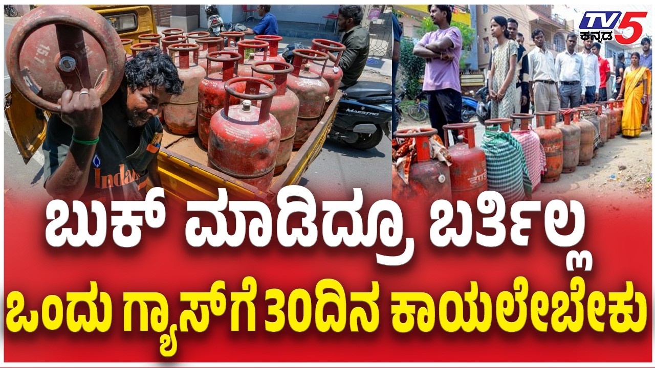 India Search To gas Supply Countries | ಗ್ಯಾಸ್​​ ​​ಬುಕ್​​ ಮಾಡಿದ್ರೂ ಬರ್ತಿಲ್ಲ  LPG shortage