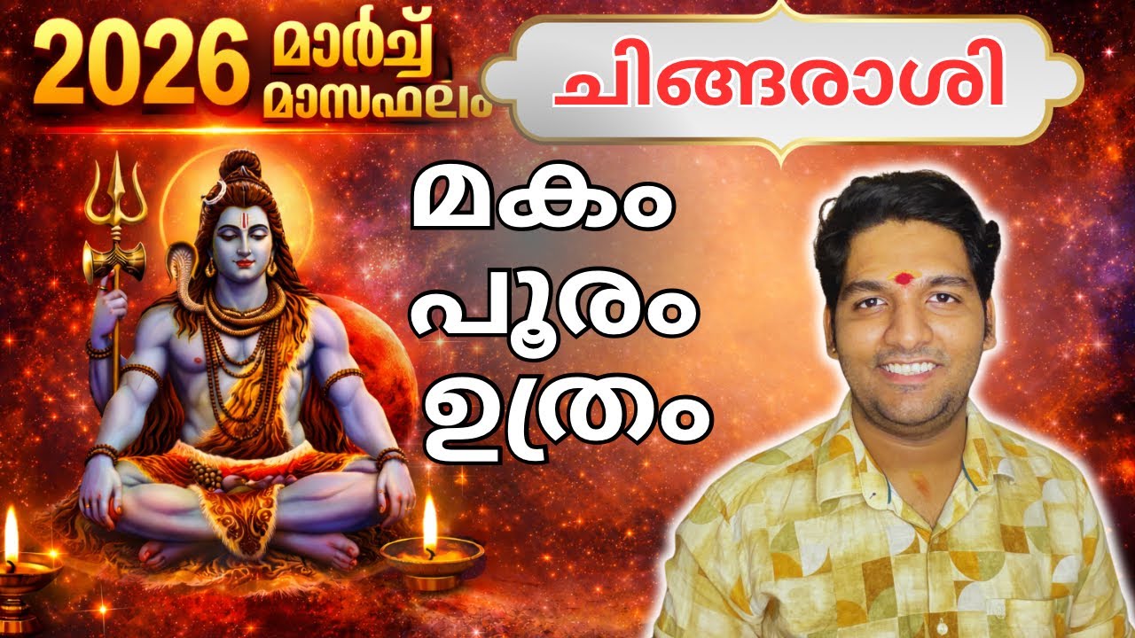 ചിങ്ങരാശി മാർച്ച് 2026 ഫലം | Leo Monthly Horoscope March 2026 Malayalam