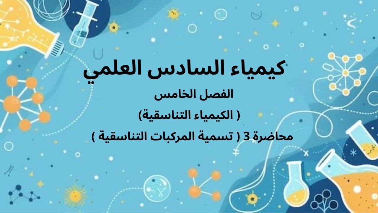 كيمياء السادس العلمي : الفصل الخامس : محاضرة 3 ( تسمية المركبات التناسقية )