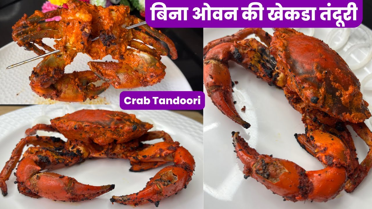 बिना ओवन की खेकडा तंदूरी | How to make crab tandoori | Tandoori Recipe | Crab Recipe