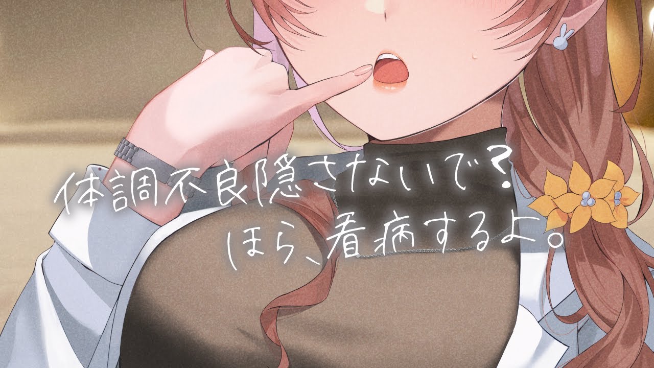 【介抱甘々】風邪で寝込むアナタを癒す甘々幼馴染【看病/シチュボ/バイノーラル】