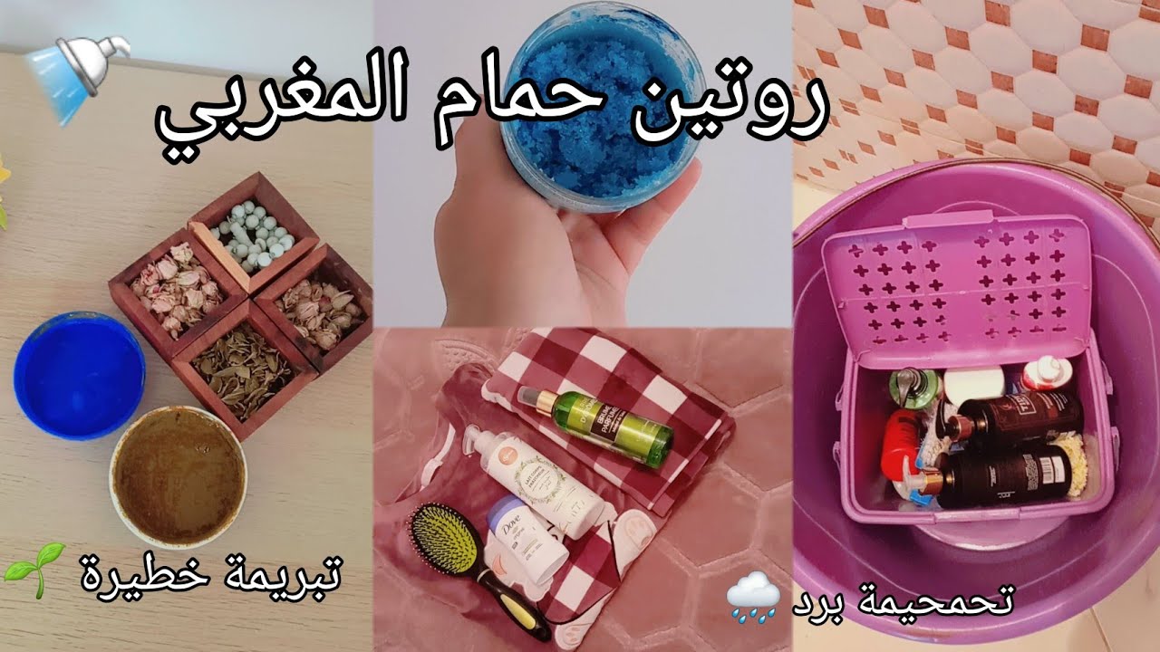 روتيني قبل وبعد حمام مغربي 🚿🌸تحمحيمة لبرد يا سلام🛁🧼وتبريمة سكراب دايزهم كلام