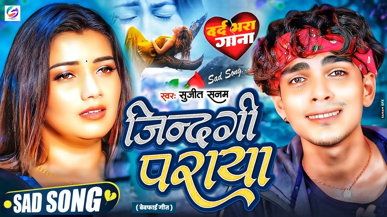 #2026 का नया #बेवफाई गीत|#Jukebox Song जिन्दगी पराया|#Sujeet Sanam|#Maithili Bewafai Song 2025