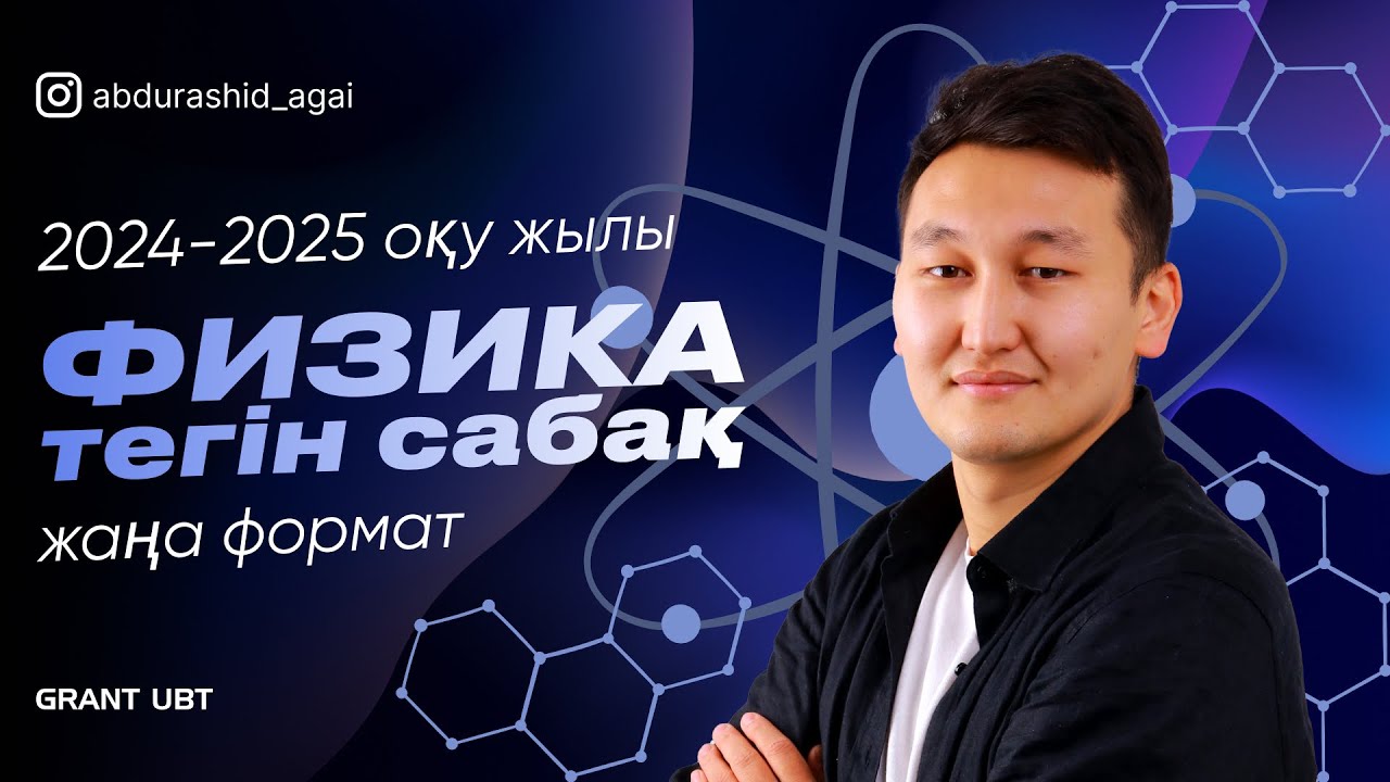Сабақ 2. Үлкен және кіші сандарды ықшамдап жазу. Дәрежелер. Физика 0 ден бастап