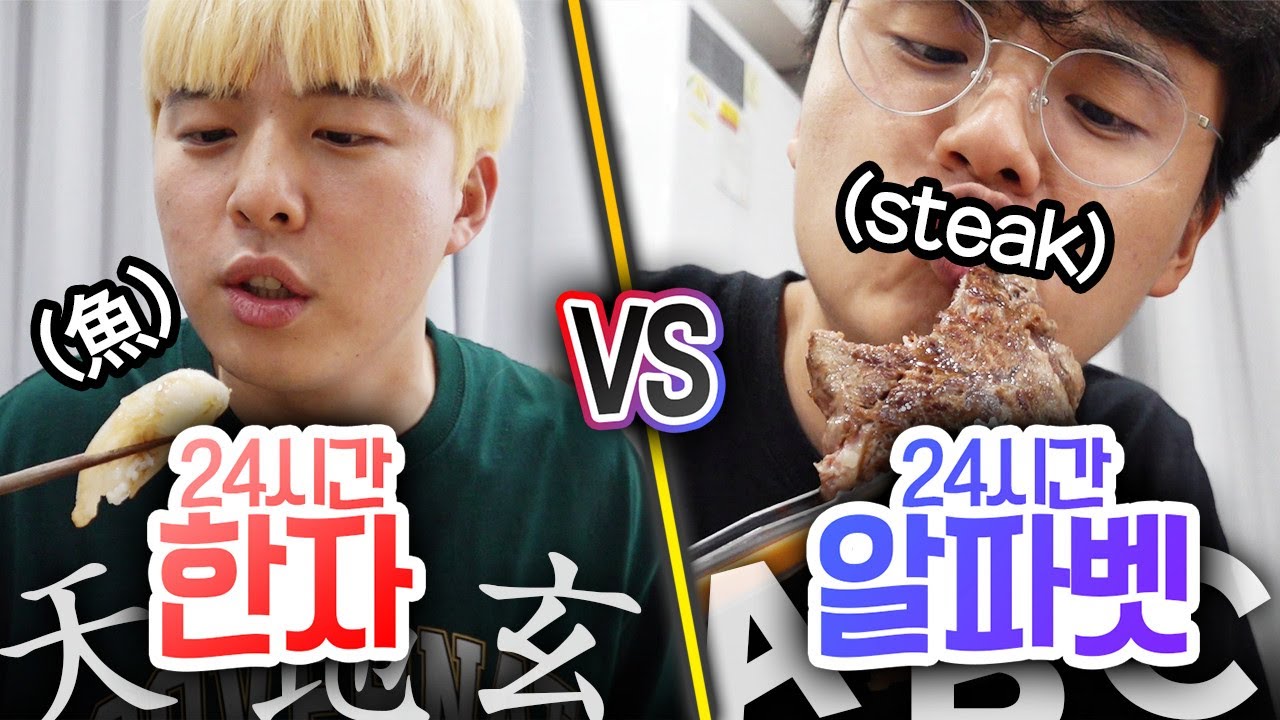 24시간동안 한자로 살기 VS 알파벳으로 살기!! 뭐가 더 유용할까?!