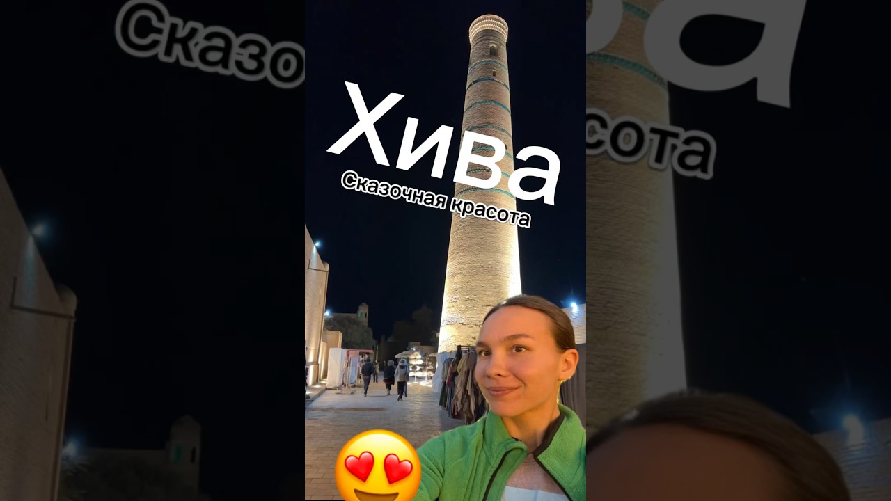 ХИВА - ГОРОД ИЗ СКАЗОК😍.. #романскатей #хива #самарканд #бухара #ташкент