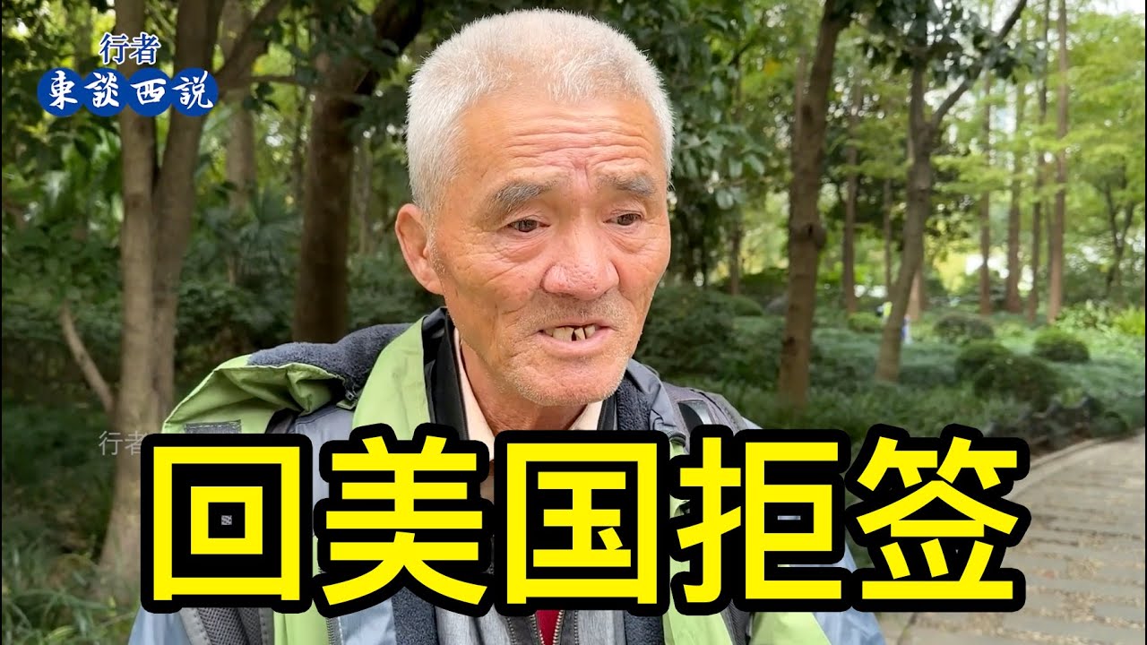 漂泊在上海的陳叔不能回美國的原因，去廣州恢復綠卡被拒簽
