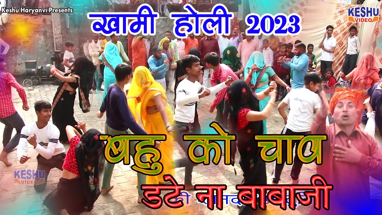 New Holi #बहु को चाव डटे ना बाबाजी #देहाती होली रसिया #Raju Sharma #खामी होली 2023 #Keshu Haryanvi