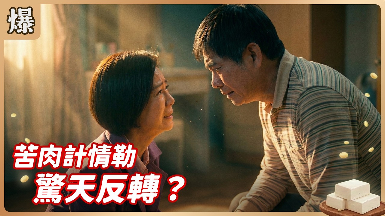 《八點檔搶先爆》豆腐媽媽 EP51 苦肉計情勒 驚天反轉？