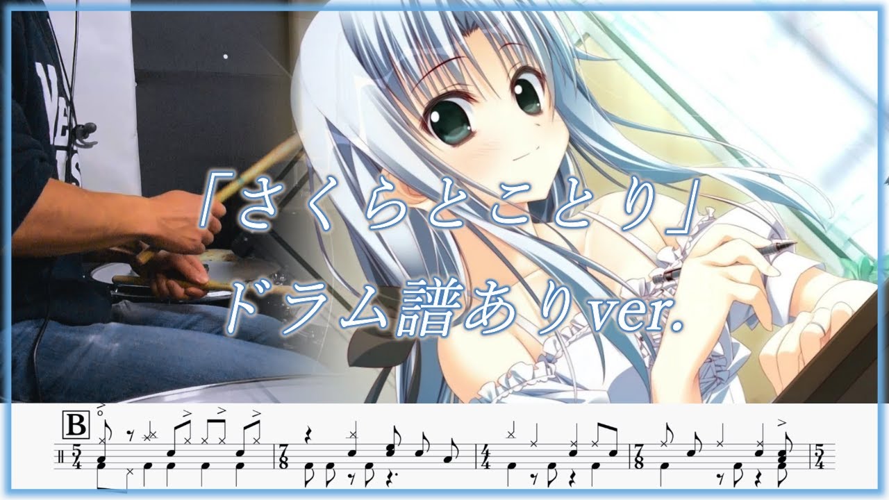 【向日葵の教会と長い夏休み】 ed はな - さくらとことり 叩いてみた / Drum cover 【ドラム譜面】