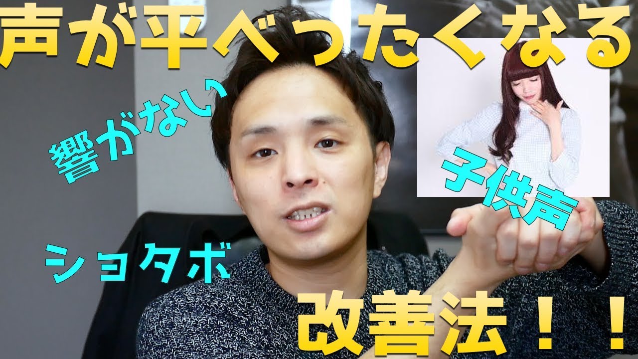 『ボイトレ』声が平べったくなる、子供声　改善法！！(倍音を増やすには！？）