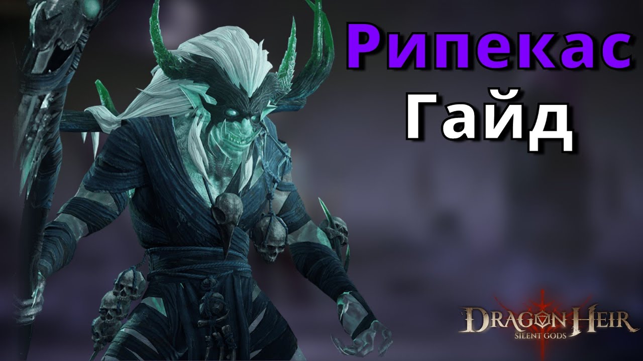 Dragonheir: Silent Gods | Гайд. Рипекас