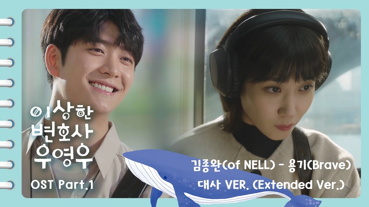 [이상한변호사우영우 OST | MV ] [대사 Ver.] Part.1 김종완(of NELL) - 용기(Brave) (Official)