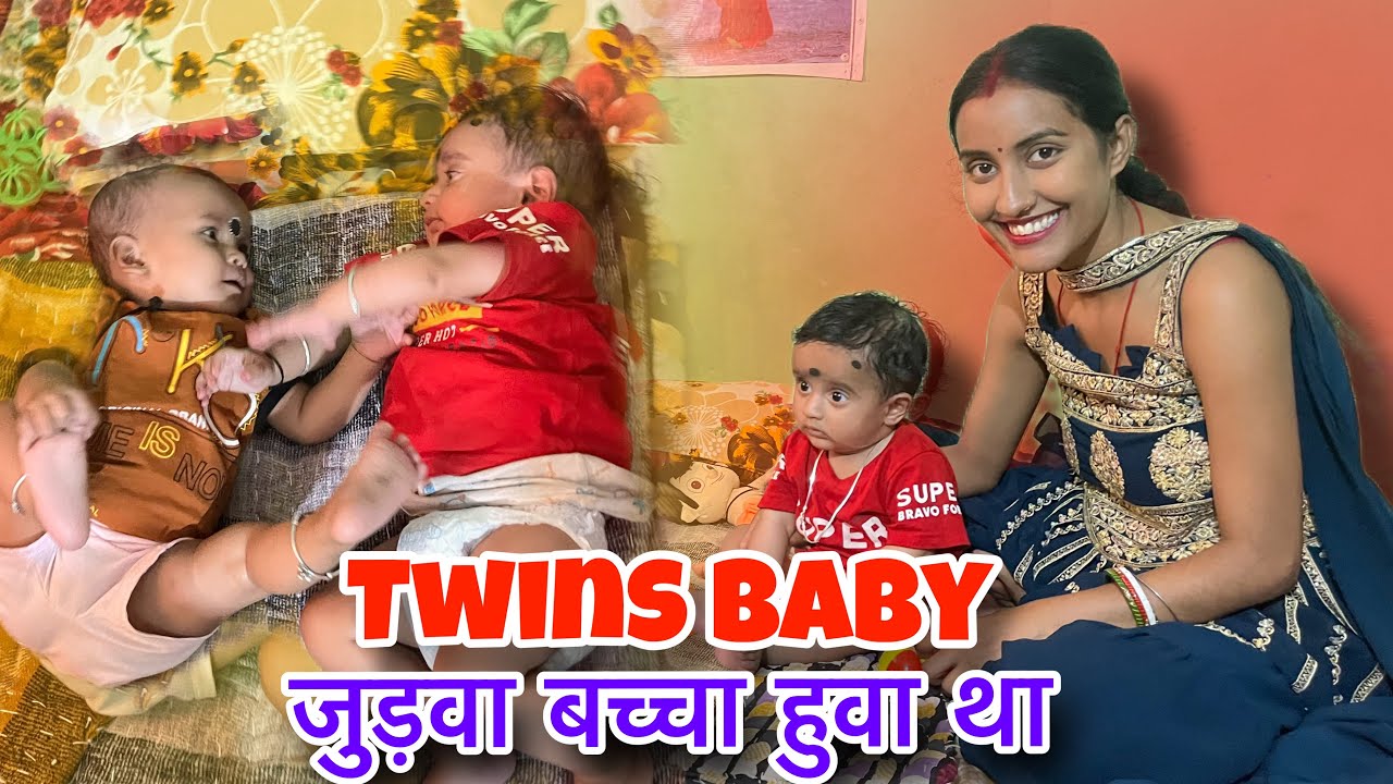 Twins Baby हमलोग क्यों छुपाए थें || जुड़वाँ बच्चा￼हुवा था ?