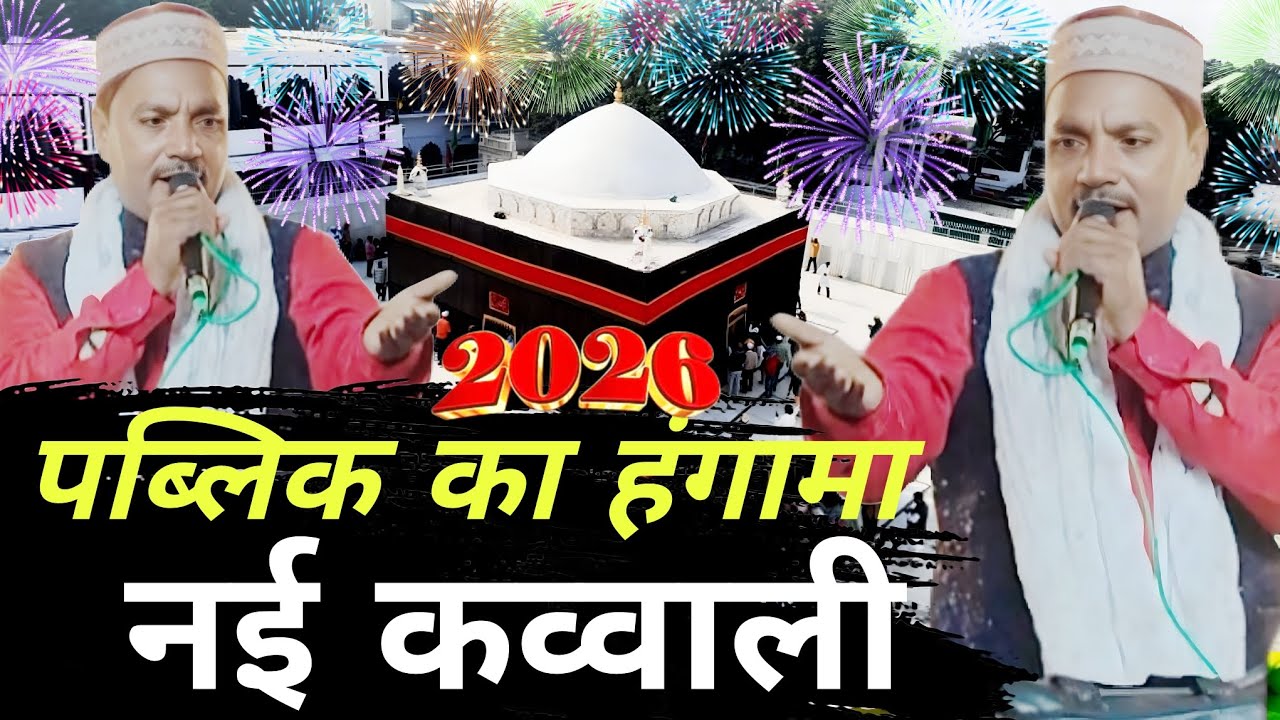 पब्लिक का हंगामा Dam daar Beda Paar new qawwali 2026 kutbul madar Ki Shan mein famous qawwali 2026 