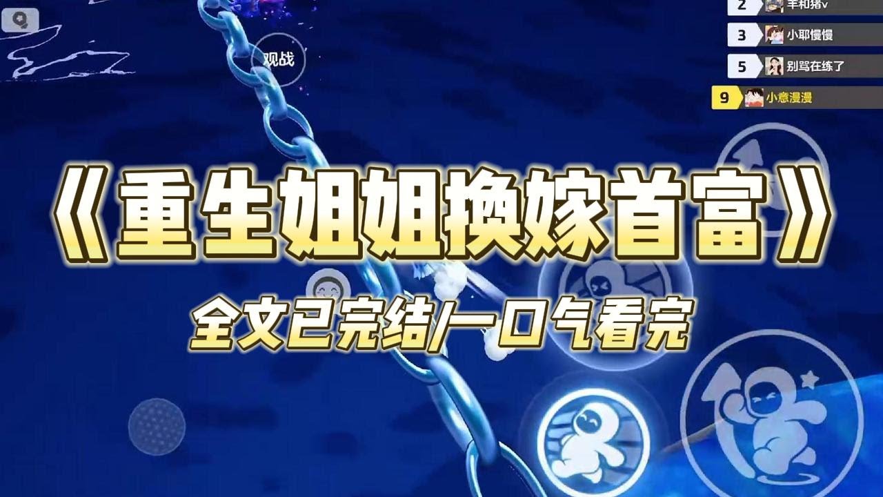 《重生姐姐换嫁首富》#小说 #小说推荐 #故事 #爽文 #大女主 #重生 #复仇
