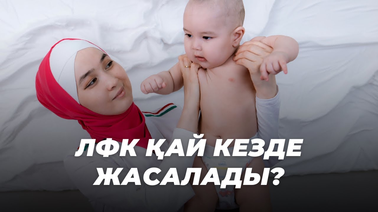 ЛФК деген не? Қай кезде жасалынады