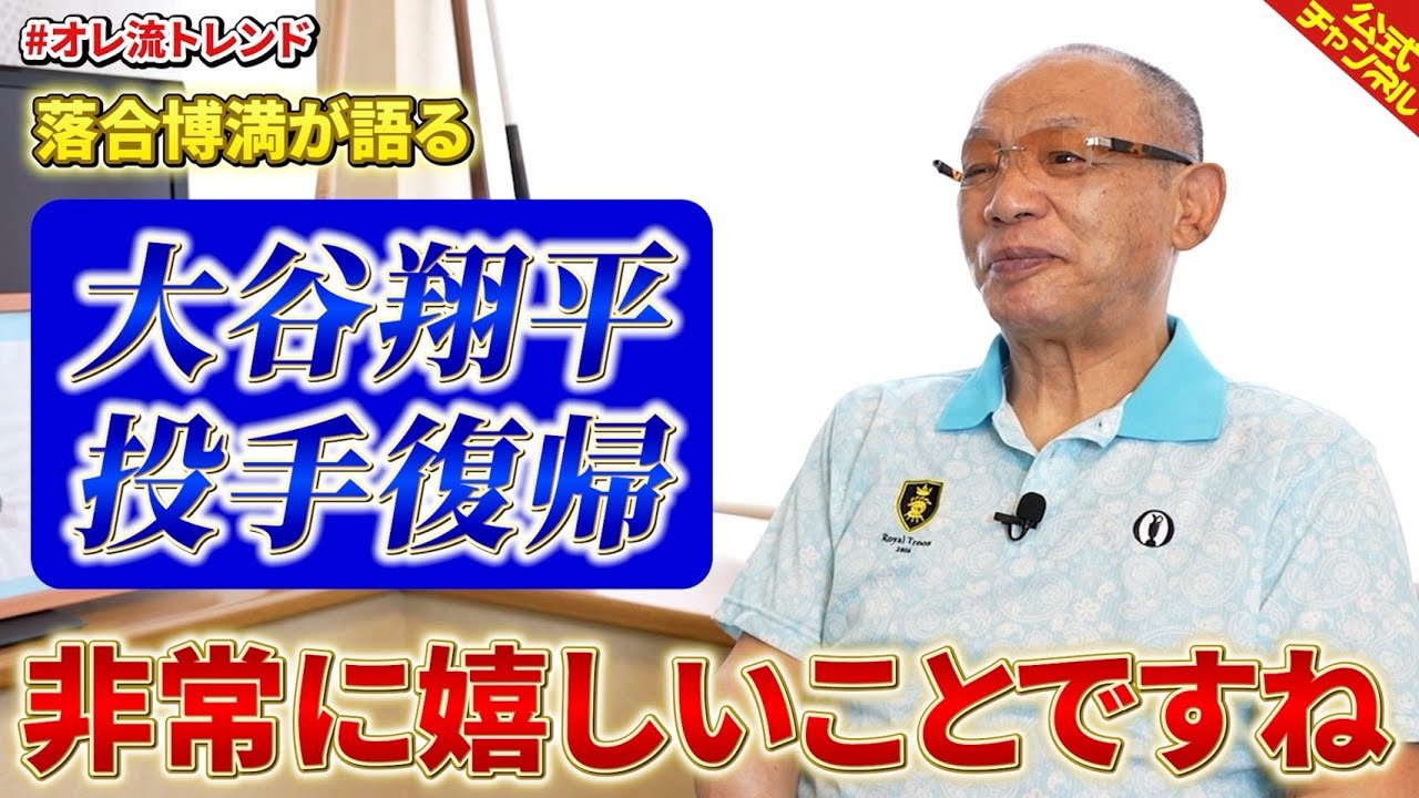 大谷翔平選手の投手復帰について語る【大谷大好きみつ】