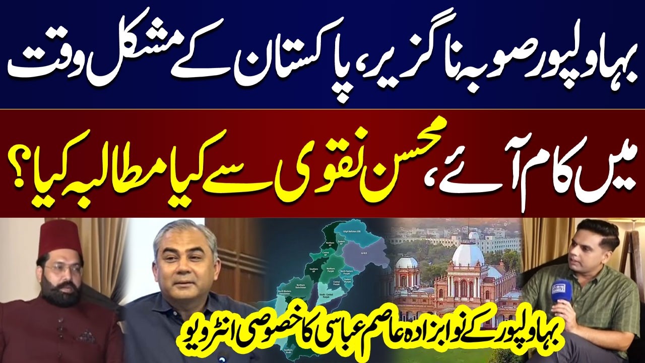 New Provinces | What Did Bahawalpur&rsquo;s Nawabzada Asim Abbasi Ask Mohsin Naqvi? | Special Interview